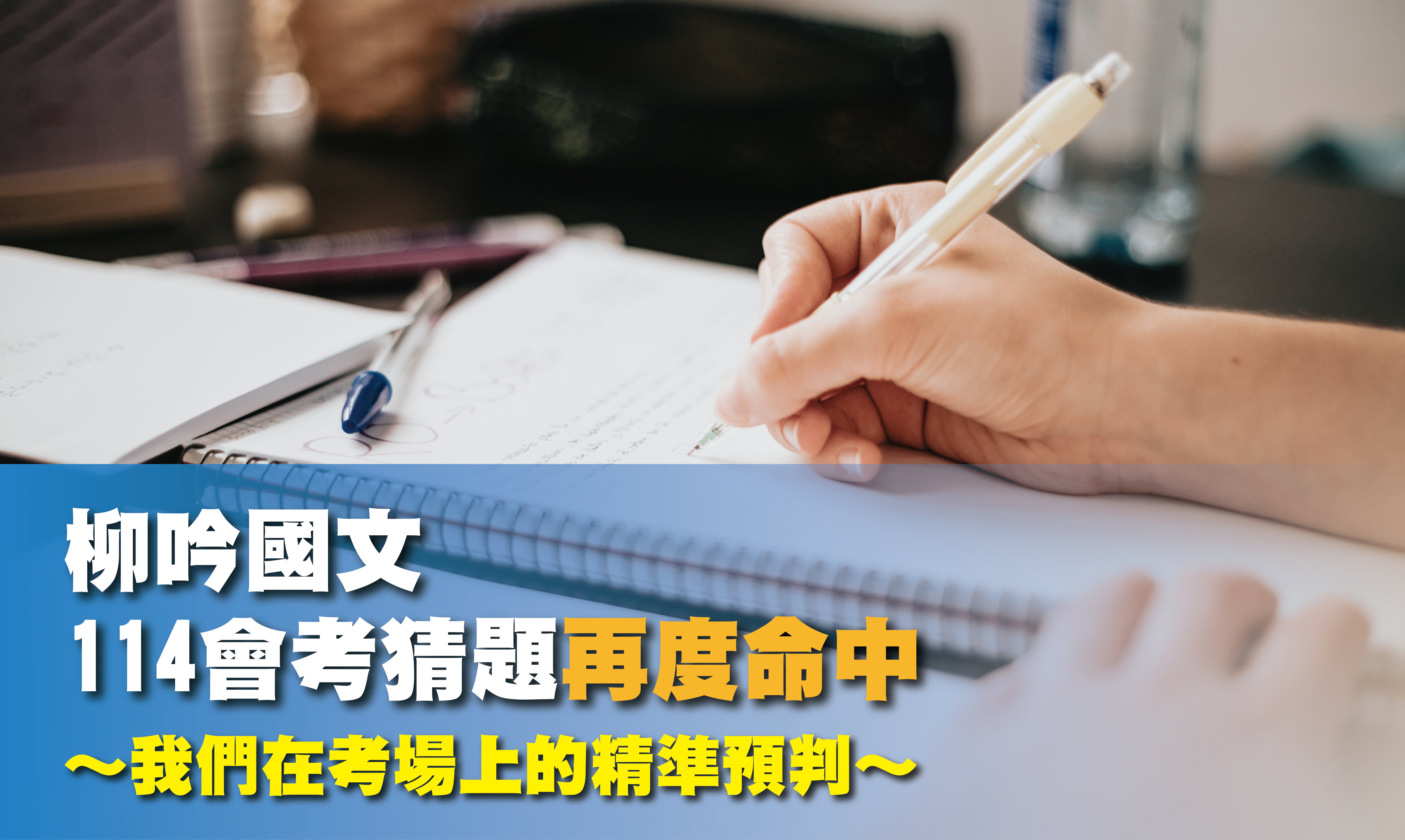 【114會考】是猜題，還是洞察？我們在考場上的精準預判！
